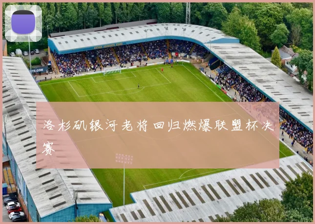 洛杉矶银河老将回归燃爆联盟杯决赛