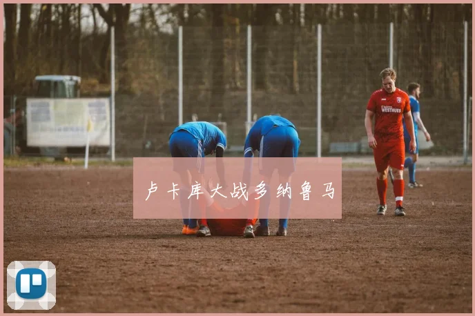 卢卡库大战多纳鲁马
