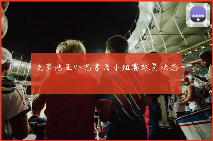 克罗地亚vs巴拿马小组赛球员状态
