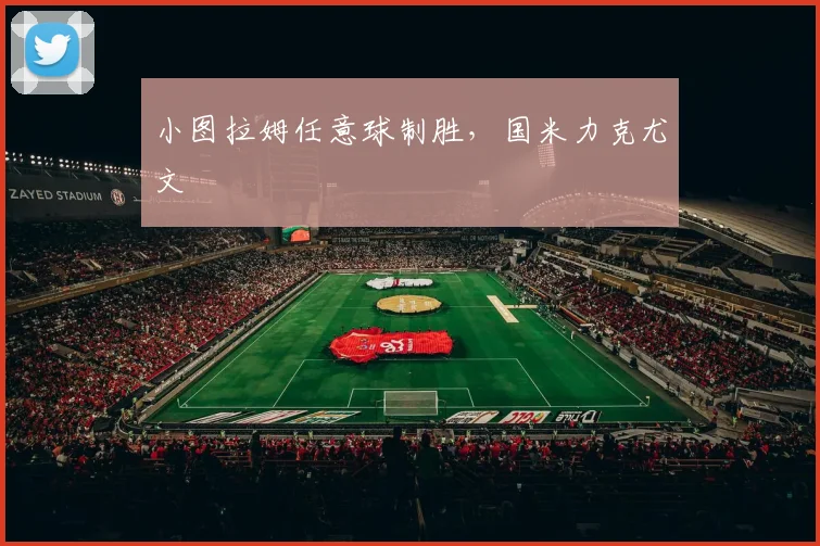 小图拉姆任意球制胜，国米力克尤文