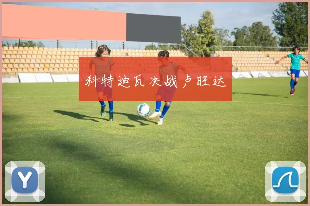 科特迪瓦决战卢旺达