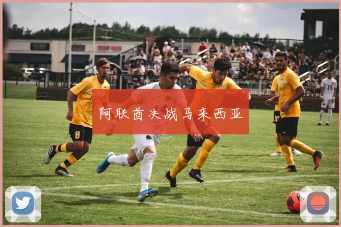 阿联酋决战马来西亚