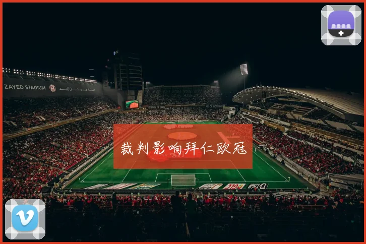 裁判影响拜仁欧冠