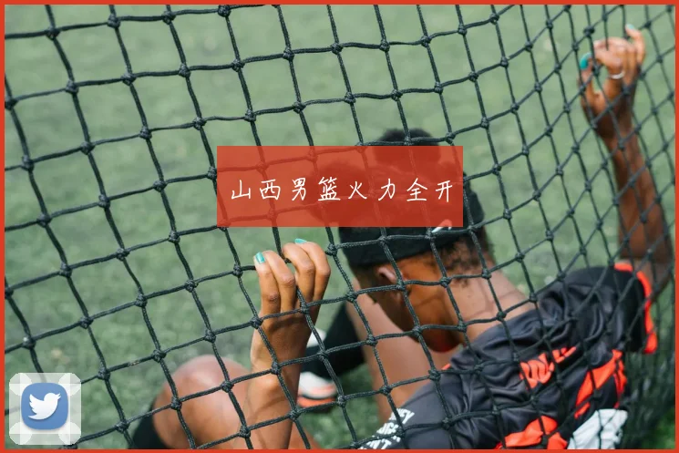 山西男篮火力全开