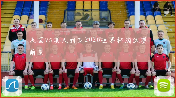 美国vs澳大利亚2026世界杯淘汰赛前景