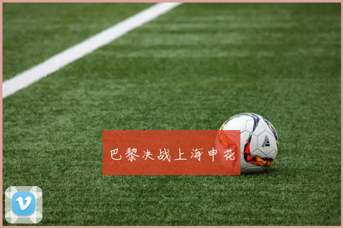 巴黎决战上海申花