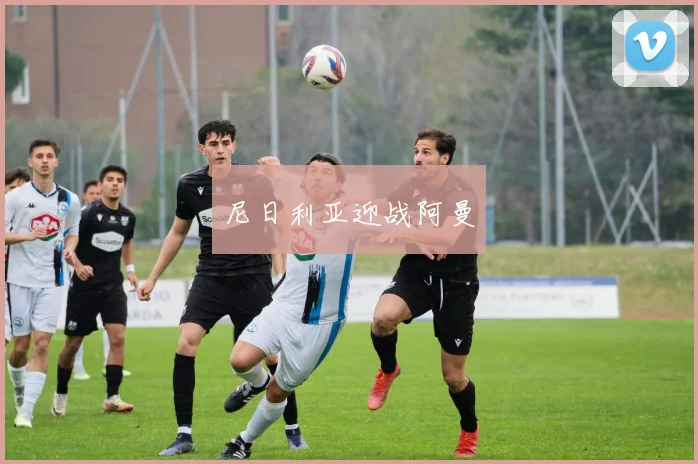尼日利亚迎战阿曼