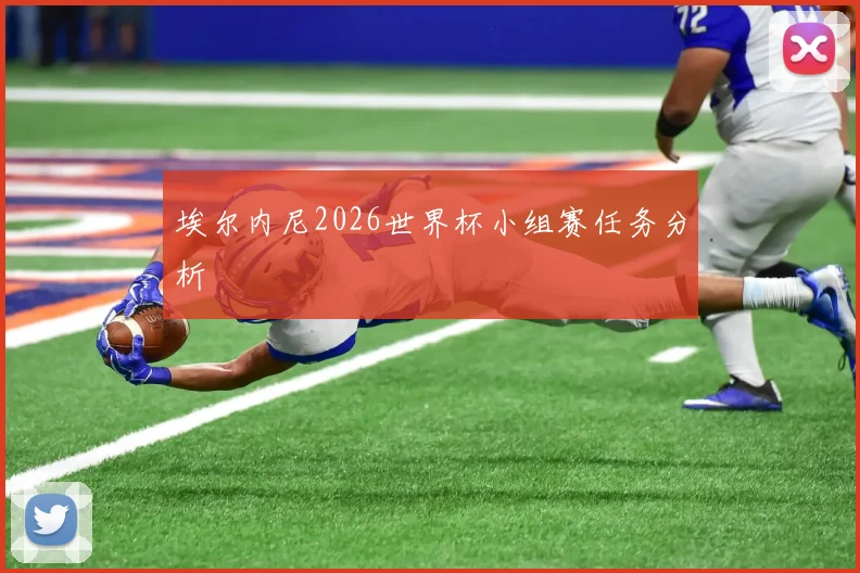 埃尔内尼2026世界杯小组赛任务分析