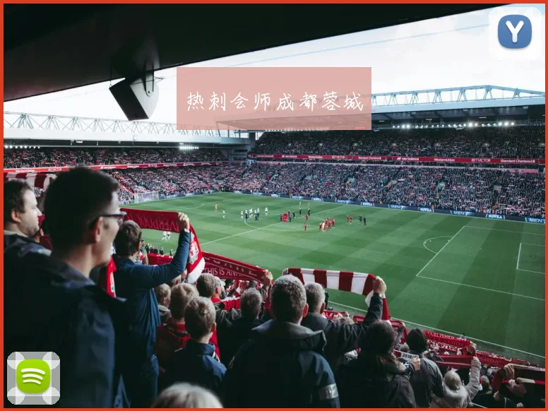 热刺会师成都蓉城