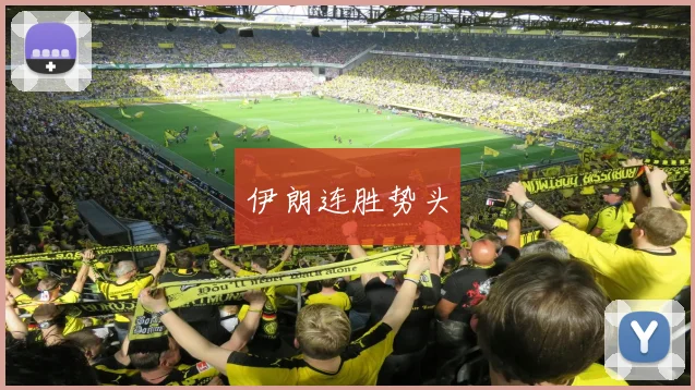 伊朗连胜势头