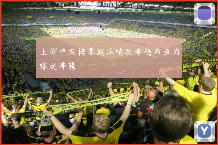 上海申花揭幕战压哨改命德布劳内球迷沸腾