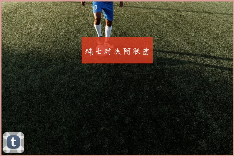 瑞士对决阿联酋