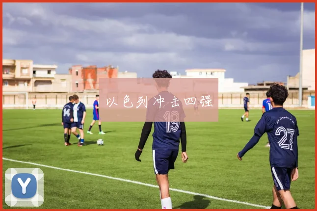 以色列冲击四强