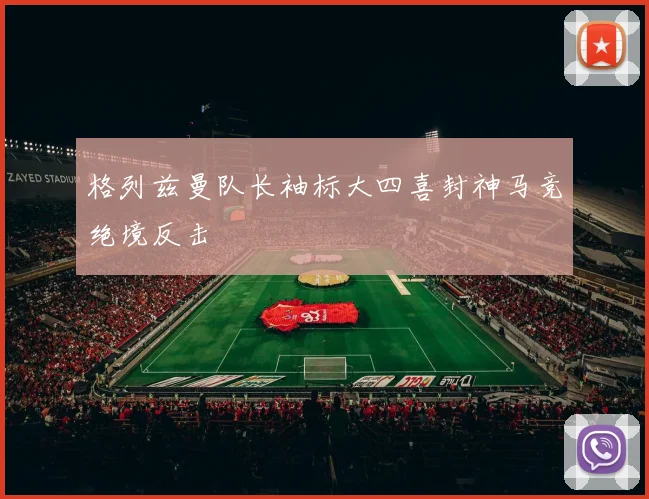 格列兹曼队长袖标大四喜封神马竞绝境反击