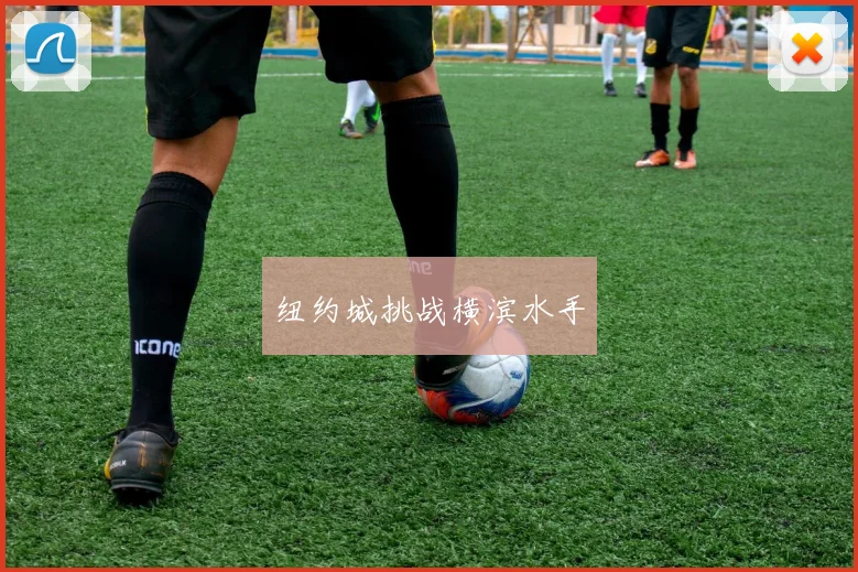 纽约城挑战横滨水手