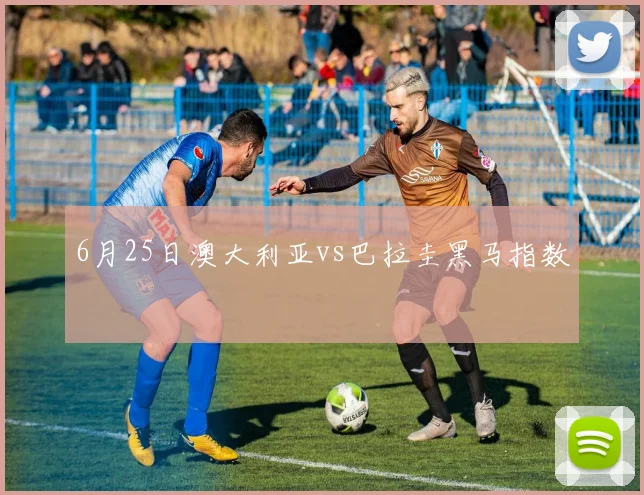 6月25日澳大利亚vs巴拉圭黑马指数