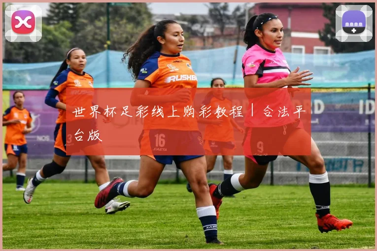 世界杯足彩线上购彩教程｜合法平台版