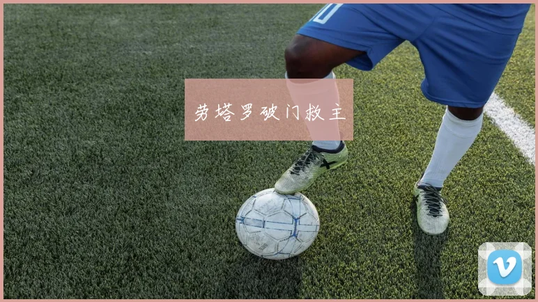 劳塔罗破门救主
