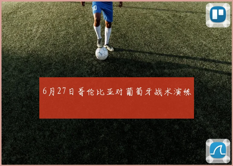6月27日哥伦比亚对葡萄牙战术演练