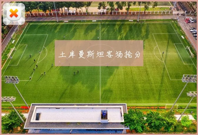 土库曼斯坦客场抢分