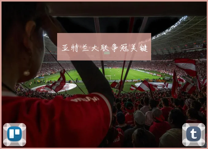亚特兰大联争冠关键