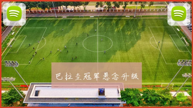 巴拉圭冠军悬念升级