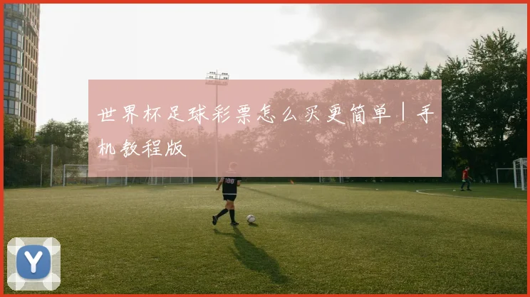 世界杯足球彩票怎么买更简单｜手机教程版