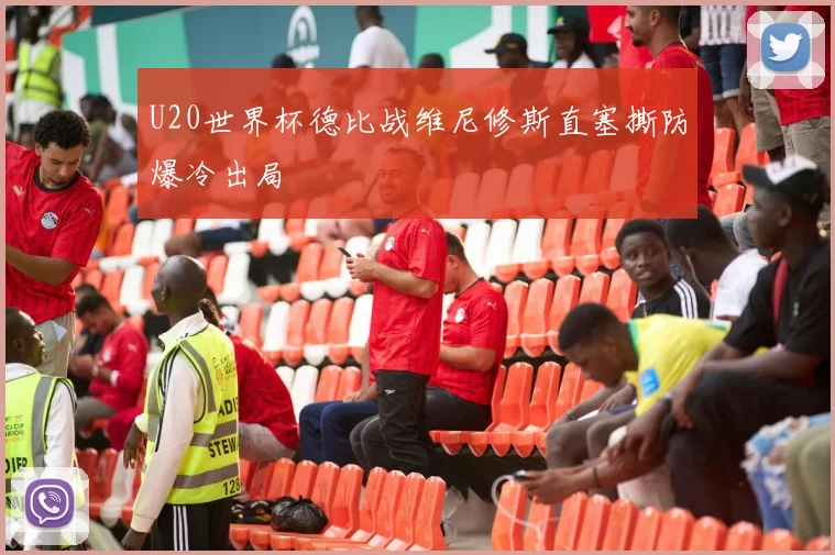 U20世界杯德比战维尼修斯直塞撕防爆冷出局