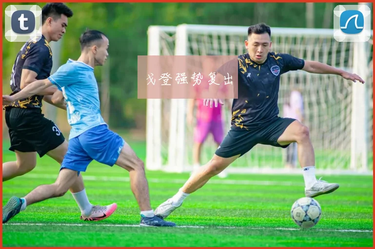 戈登强势复出