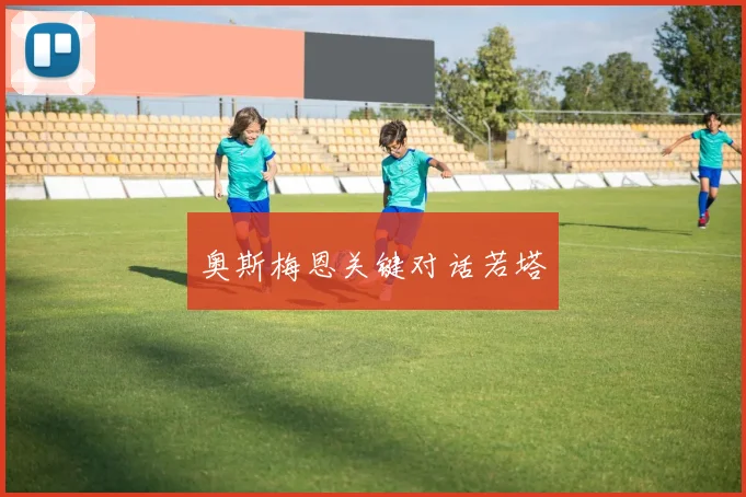 奥斯梅恩关键对话若塔
